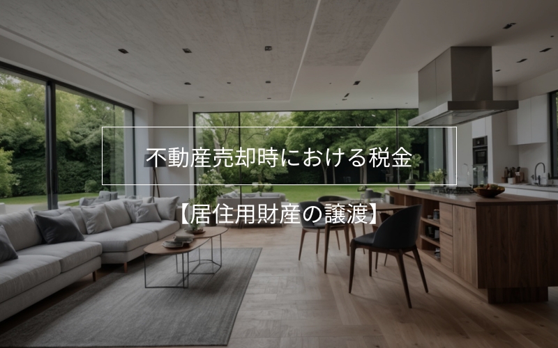 不動産売却時における税金その2【居住用財産の譲渡】