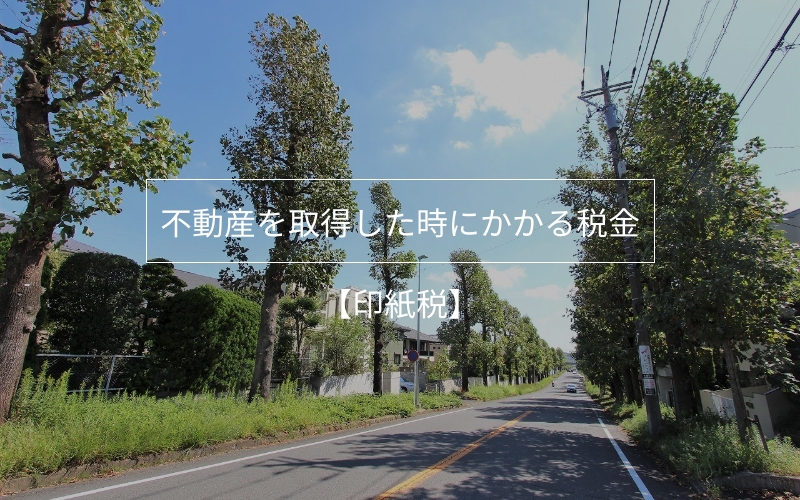 不動産を取得した時にかかる税金その1【印紙税】