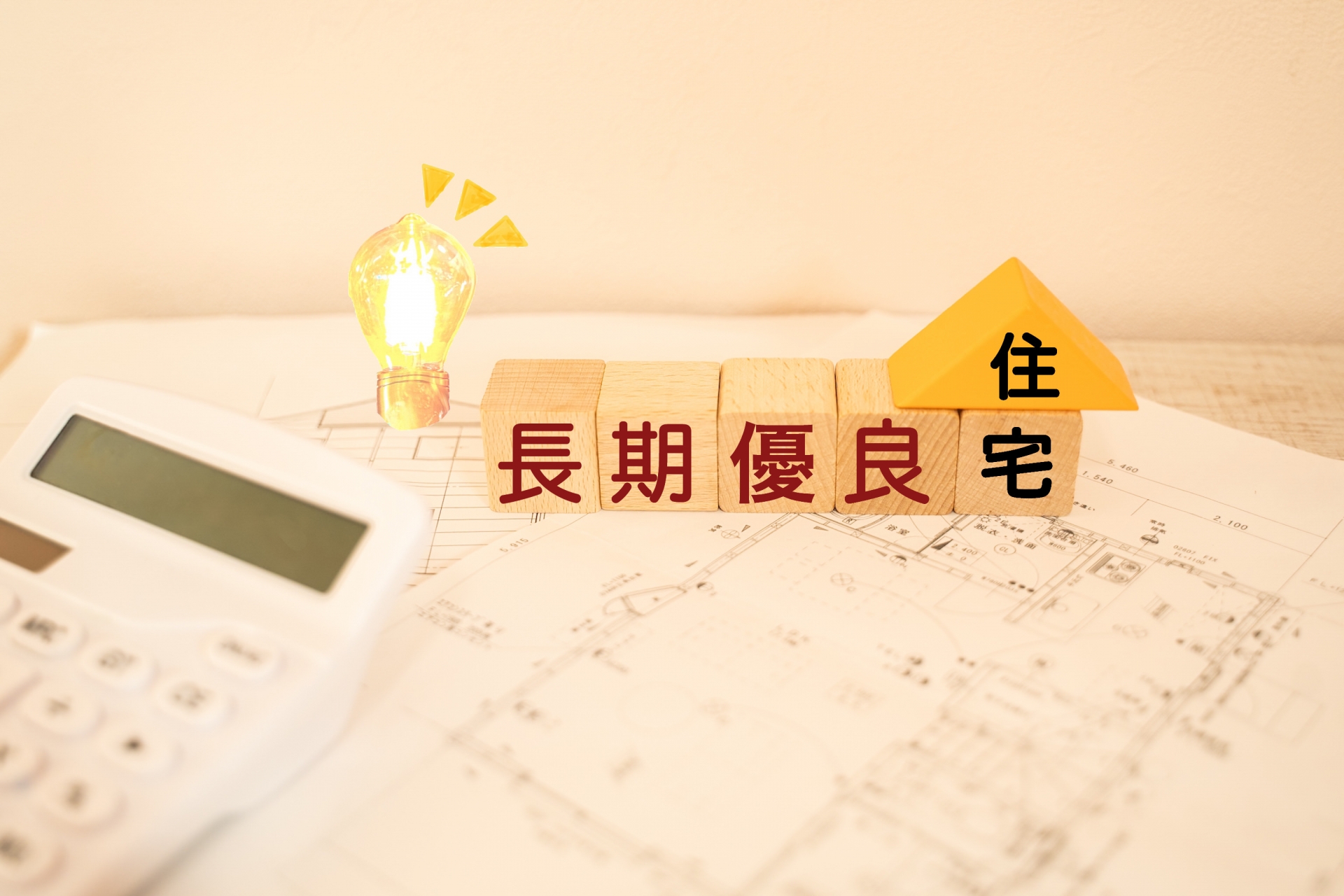 ◆厳しい基準をクリア!長期優良住宅です◆