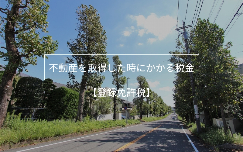 不動産を取得した時にかかる税金その2【登録免許税】