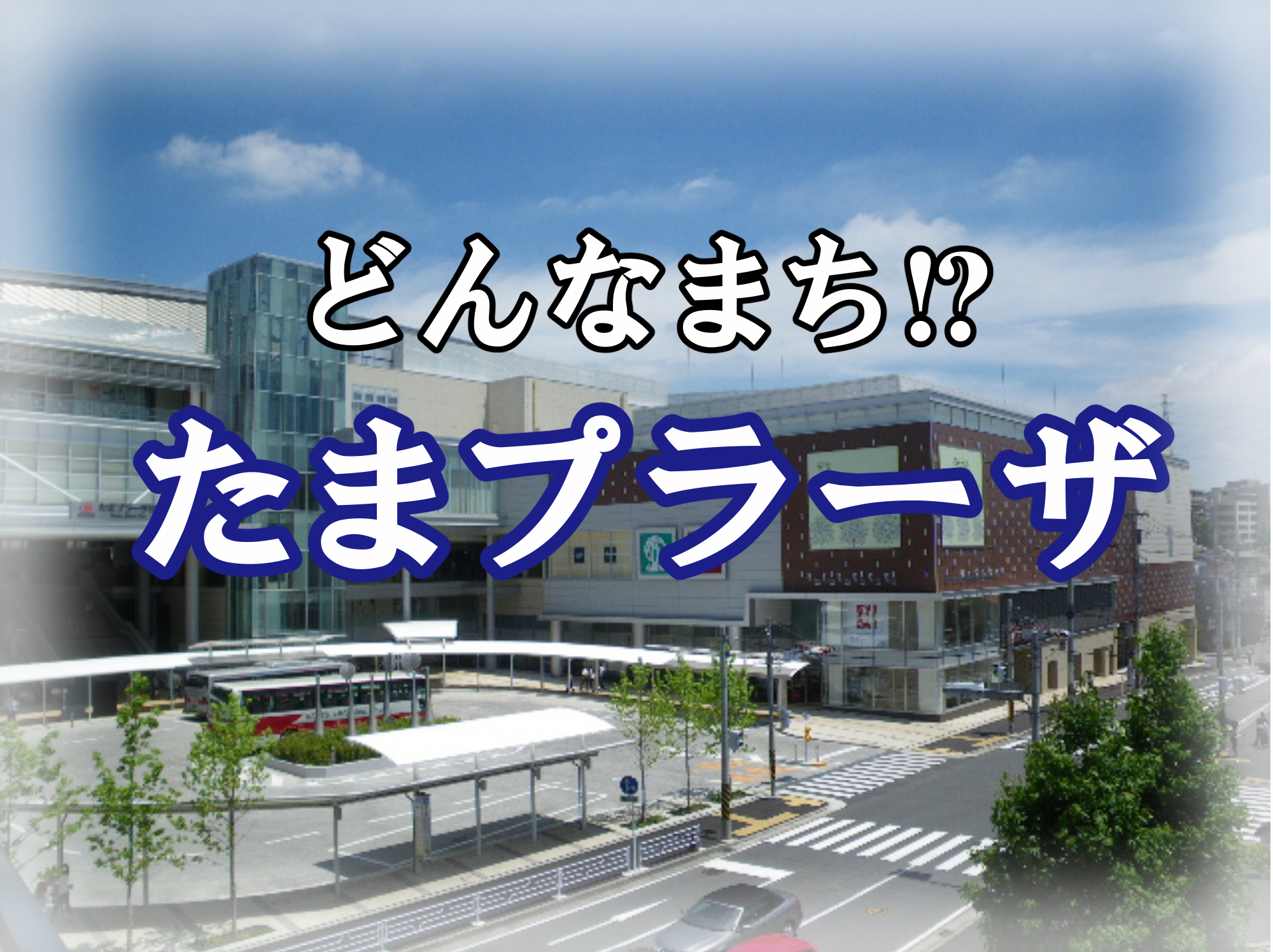たまプラーザエリア紹介♪