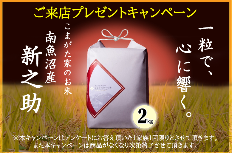 ◆「こまがた家のお米　新之助」プレゼントキャンペーン◆
