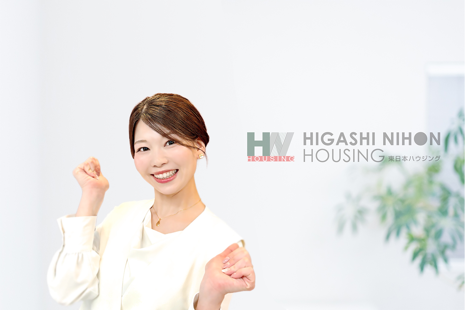 安心して理想のお住まいを見つけられるよう、明るく丁寧に笑顔でお手伝いさせていただきます!