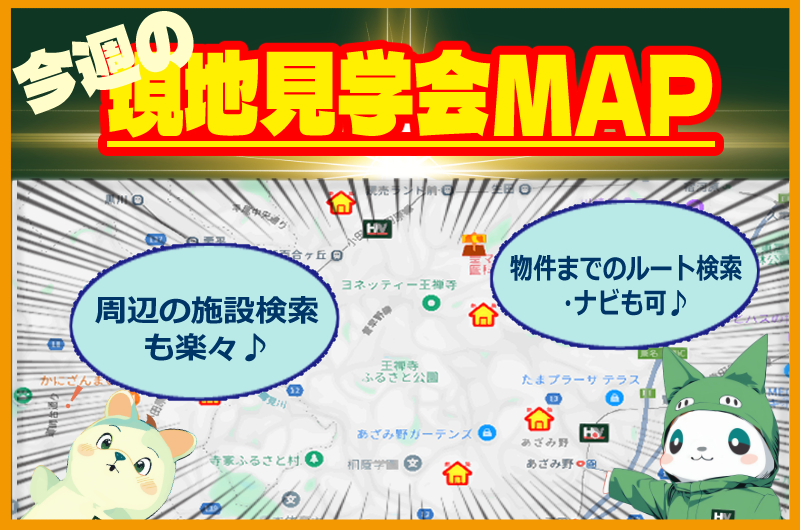 ◆見学会開催マップ公開いたしました◆