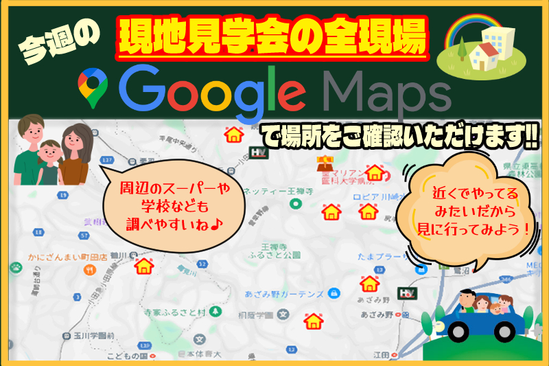 ◆見学会開催マップ公開いたしました◆