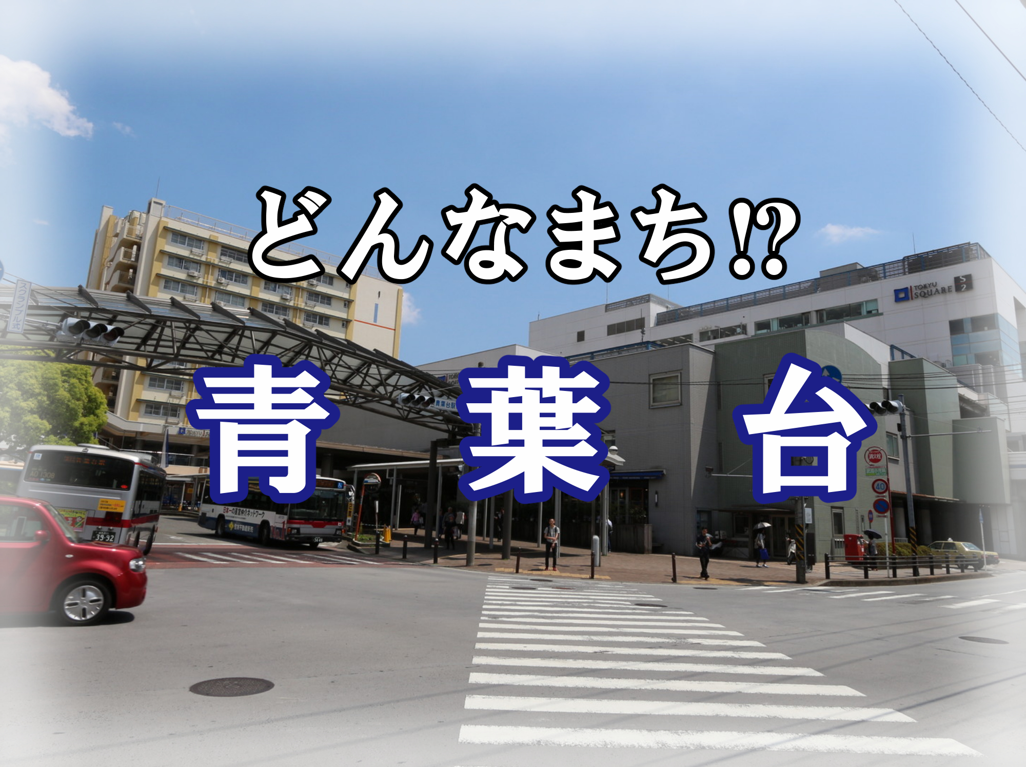 青葉台エリア紹介♪